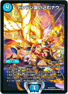 楽天市場 デュエルマスターズ P10 Y15 ドンドン吸い込むナウ フルアヘッド