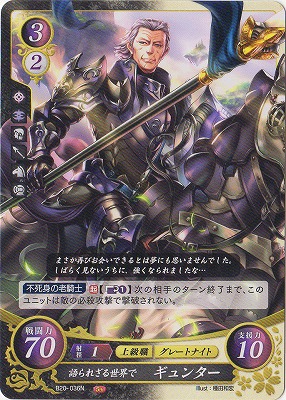楽天市場 ファイアーエムブレムサイファ B20 036 N 語られざる世界で ギュンター B20 その手が導く夜明け フルアヘッド