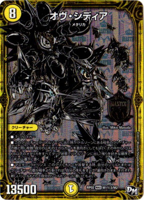 デュエルマスターズ新2弾/DMRP-02/M1/秘2/SS/オヴ・シディア オヴシディア(マスター)(M1/M2) | MAS | ドラゴンスター