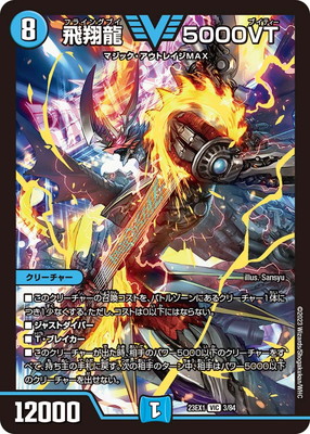 飛翔龍5000VT デュエパデッキ版 3枚セットデュエルマスターズ 楽天市場】デュエル・マスターズ 23EX1 VIC 3/84 水 ◇3◇ 飛翔