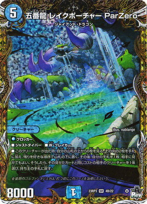 デュエルマスターズ 五番龍 レイクポーチャー ParZero PSA10 五番龍