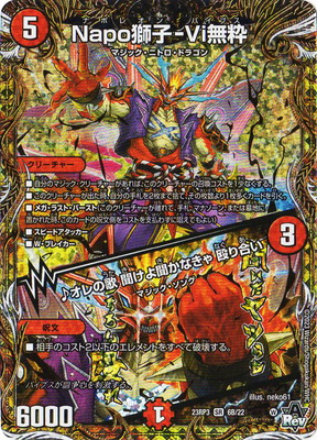 楽天市場】デュエルマスターズ デュエマ Napo獅子-Vi無粋/オレの歌