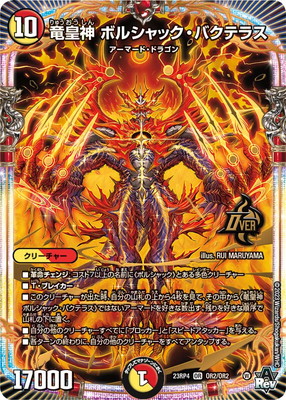 竜皇神ボルシャック・バクテラス b シークレット 4枚 楽天市場】デュエルマスターズ DM23-RP4/2B/OR/竜皇神