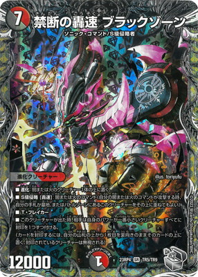 デュエルマスターズ　禁断の轟速　ブラックゾーン 禁断の轟速 ブラックゾーン(TR9/TR9) | SR | ドラゴンスター