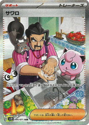 楽天市場】ポケモンカードゲーム サワロ【SAR】〈095/071〉[SV2D