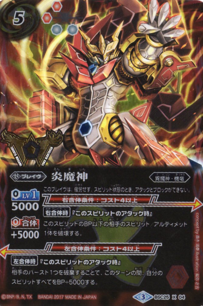 楽天市場】バトルスピリッツ BS54-X08 真・炎魔神 X : フルアヘッド