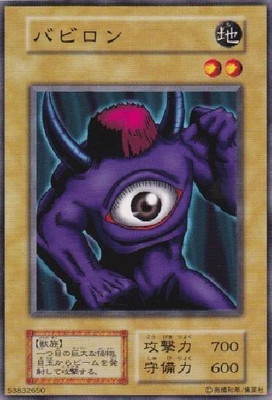 遊戯王 第1期 1弾 バビロン画像