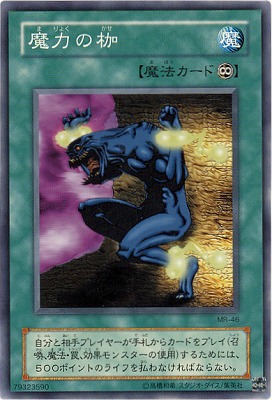 楽天市場 遊戯王 第2期 1弾 Mr 46 魔力の枷 フルアヘッド