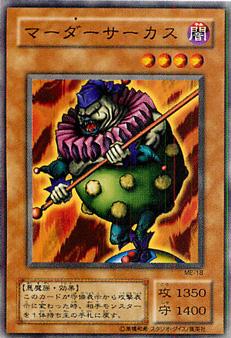 楽天市場 遊戯王 第2期 Me 18 マーダーサーカス フルアヘッド