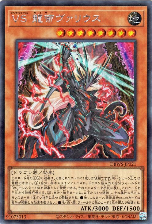 楽天市場】遊戯王 VS 龍帝ヴァリウス（ウルトラレア） DBWS-JP021 地
