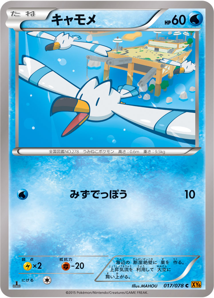 楽天市場 ポケモンカードゲーム Pk Xy6 017 キャモメ C エメラルドブレイク フルアヘッド