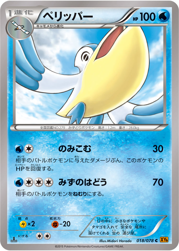 楽天市場 ポケモンカードゲーム Pk Xy6 018 ペリッパー C エメラルドブレイク フルアヘッド
