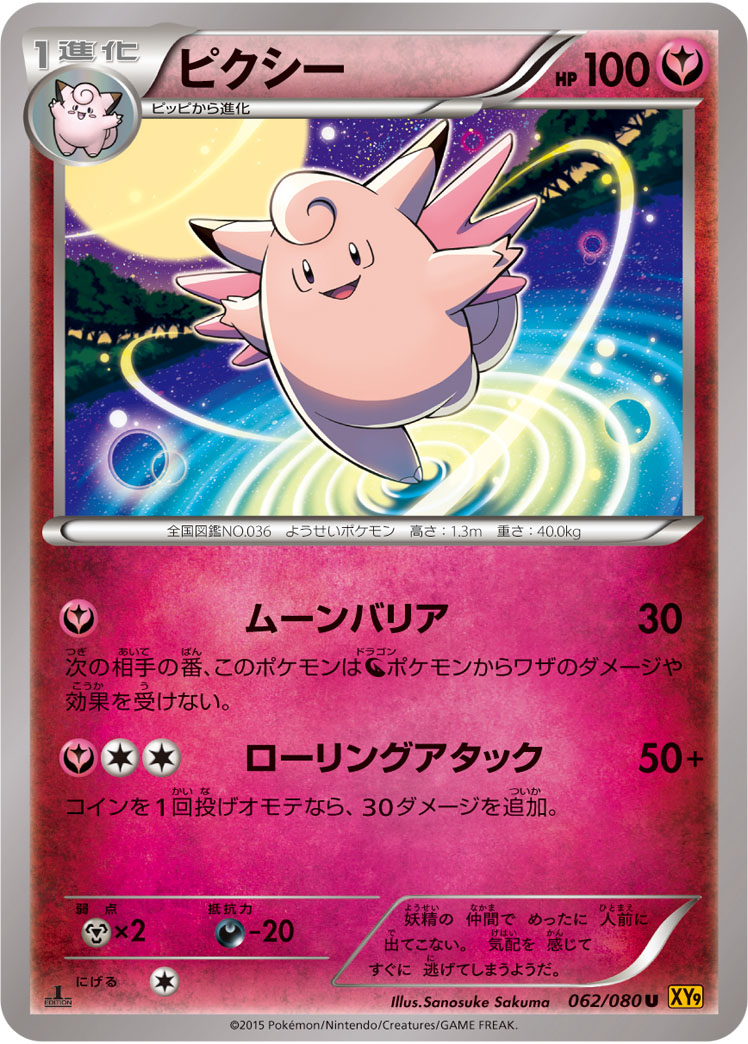 楽天市場 ポケモンカードゲーム Pk Xy9 062 ピクシー U 破天の怒り フルアヘッド