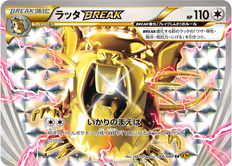 楽天市場 ポケモンカードゲーム Pk Xy9 066 ラッタbreak Rr 破天の怒り フルアヘッド