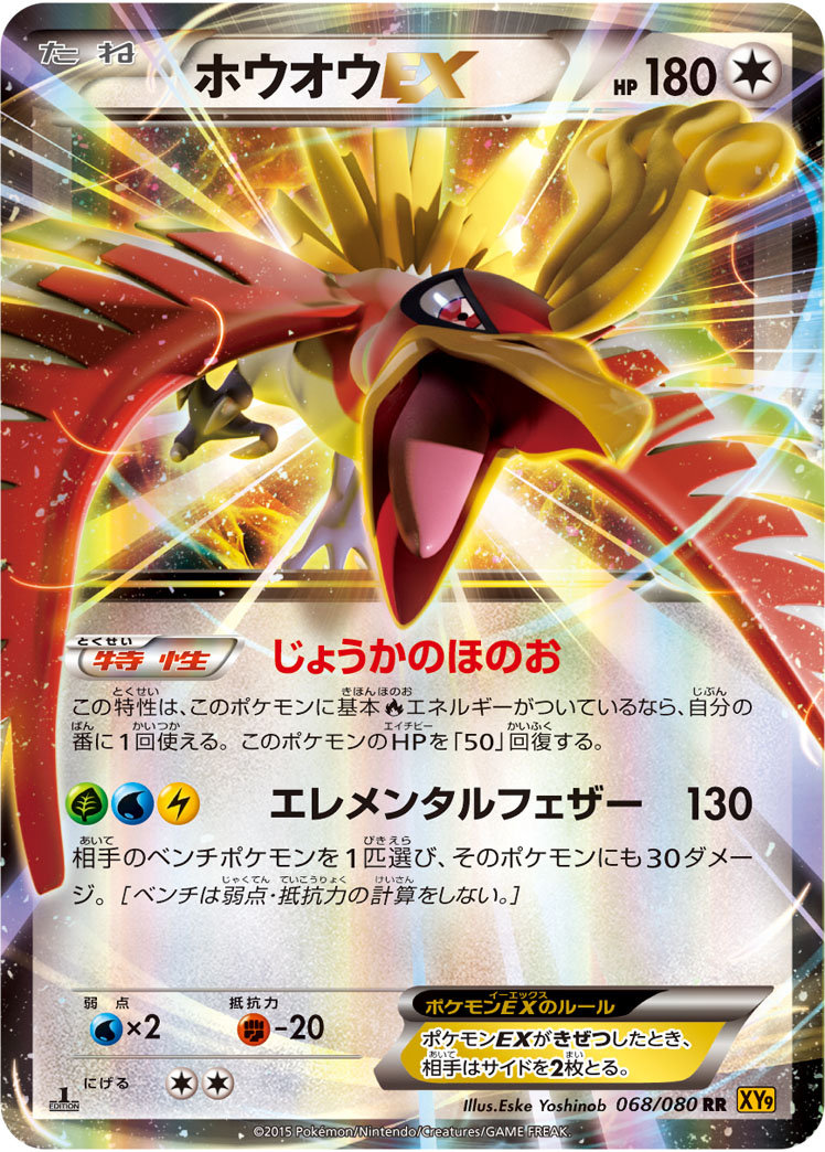 楽天市場 ポケモンカードゲーム Pk Xy9 068 ホウオウex Rr 破天の怒り フルアヘッド