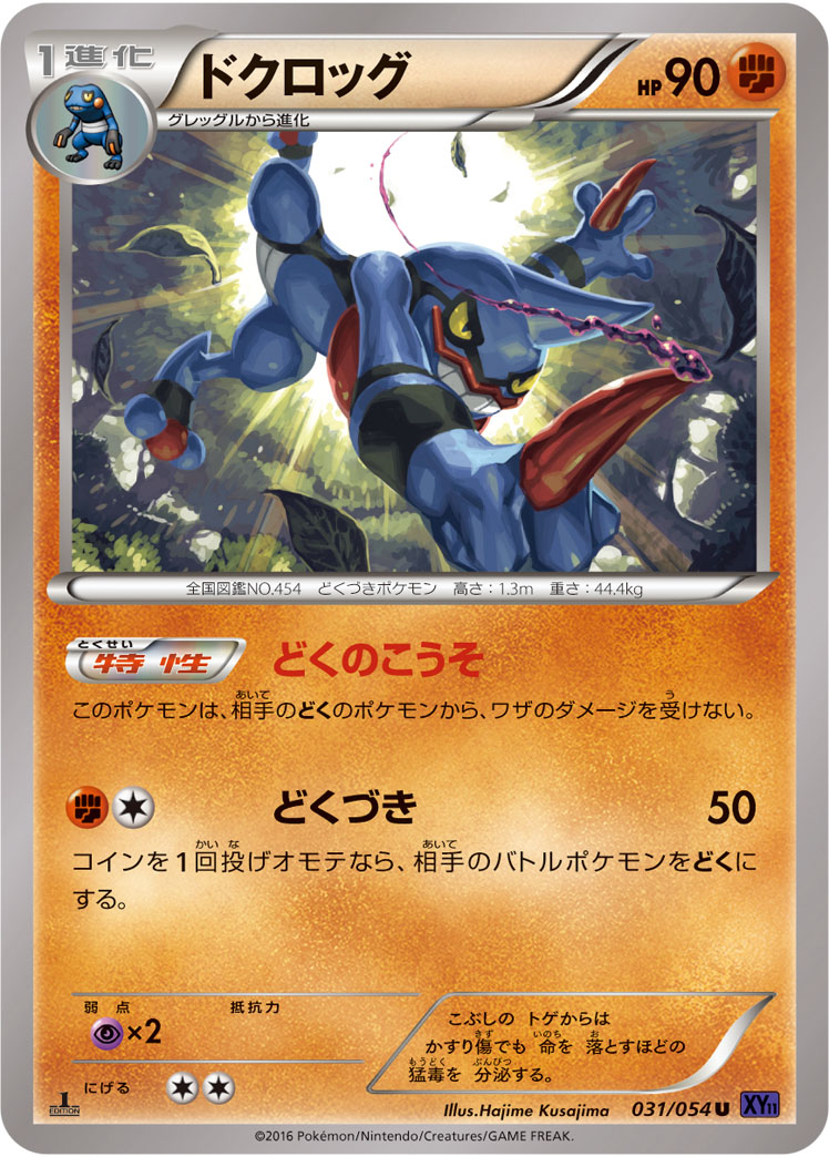 楽天市場 ポケモンカードゲーム Xy11 爆熱の闘士 Pk Xy11 031 ドクロッグ U 爆熱の闘士 フルアヘッド