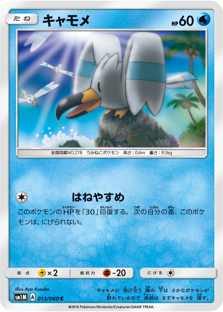 楽天市場 ポケモンカードゲーム Pk Sm1m 013 キャモメ C フルアヘッド