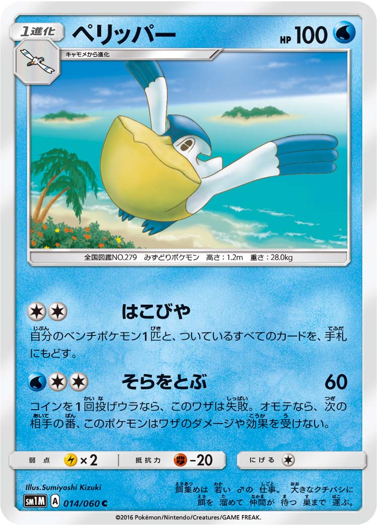 楽天市場 ポケモンカードゲーム Pk Sm1m 014 ペリッパー C フルアヘッド