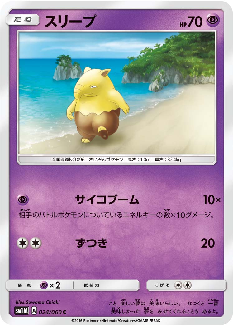 楽天市場 ポケモンカードゲーム Pk Sm1m 024 スリープ C フルアヘッド