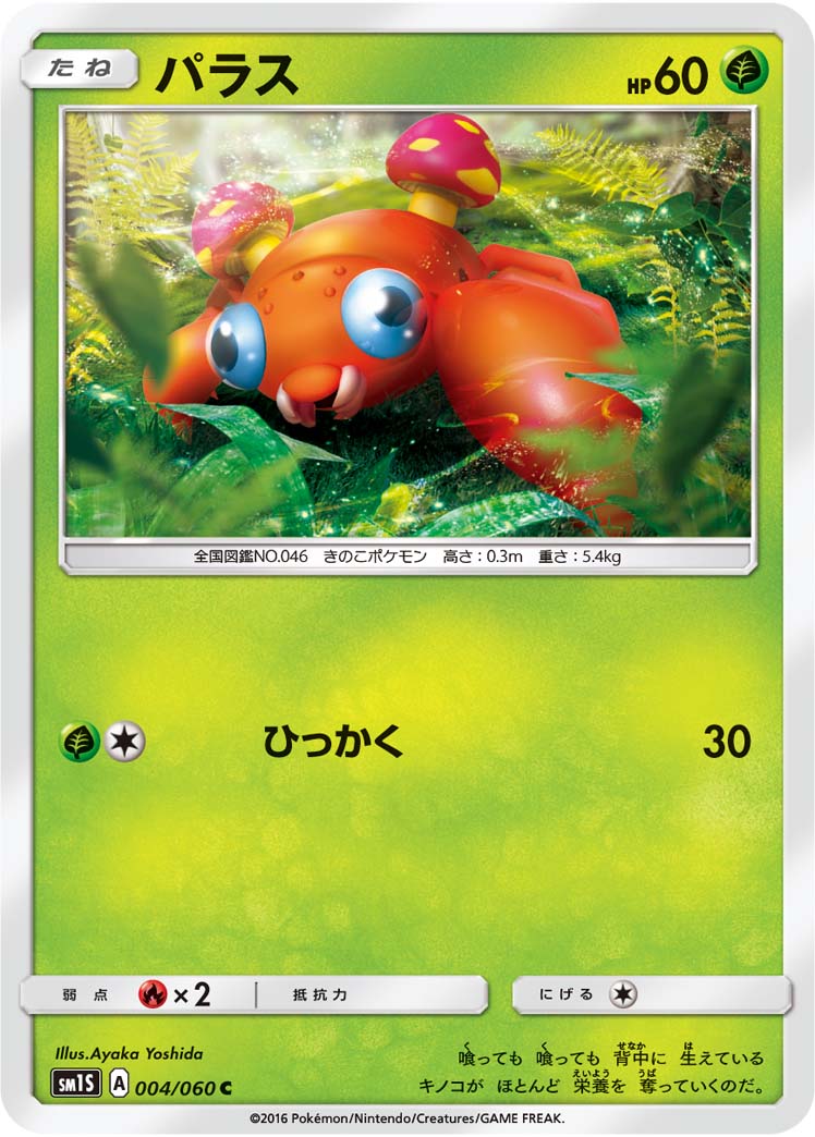 楽天市場 ポケモンカードゲーム Pk Sm1s 004 パラス C フルアヘッド