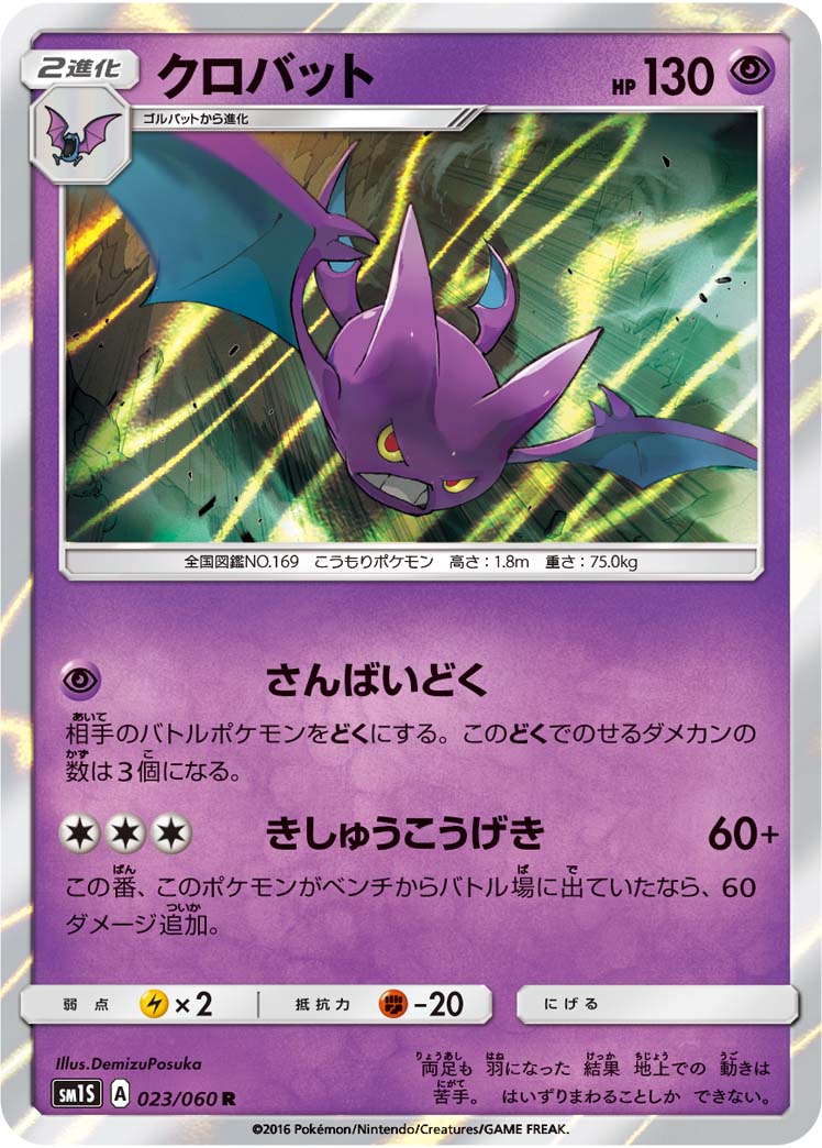 楽天市場 ポケモンカードゲーム Pk Sm1s 023 クロバット R フルアヘッド