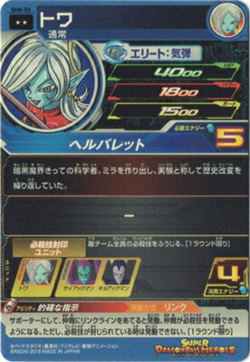 楽天市場 スーパードラゴンボールヒーローズ Sh8 55 トワ R フルアヘッド