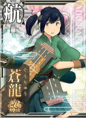 楽天市場 艦これアーケード No 197 蒼龍改二 フルアヘッド 楽天市場 艦これアーケード No 197 蒼龍改二 フルアヘッド