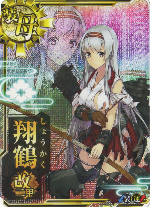 楽天市場 艦これアーケード No 266 翔鶴改二甲 中破 フルアヘッド