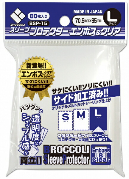 【６個セット】BSP-14『エンボス&クリア M 』ブロッコリー スリーブ ラージサイズキャラスリーブ用 キャラプロテクトPRO ラージ 深