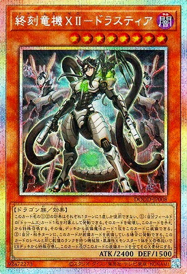 楽天市場】遊戯王 終刻竜機XII-ドラスティア[ドゥームズ