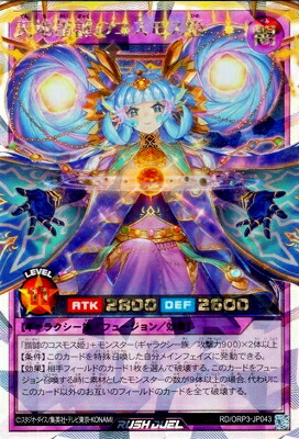 楽天市場】遊戯王ラッシュデュエル RD/ORP3-JP057 コスモス姫のご就寝