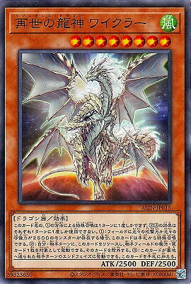 遊戯王 第12期/08弾/ALIN-JP015 再世の龍神 ワイクラー｜フルアヘッド