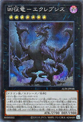遊戯王 第12期/08弾/ALIN-JP048 凶征竜&minus;エクレプシス【シークレットレア】｜フルアヘッド