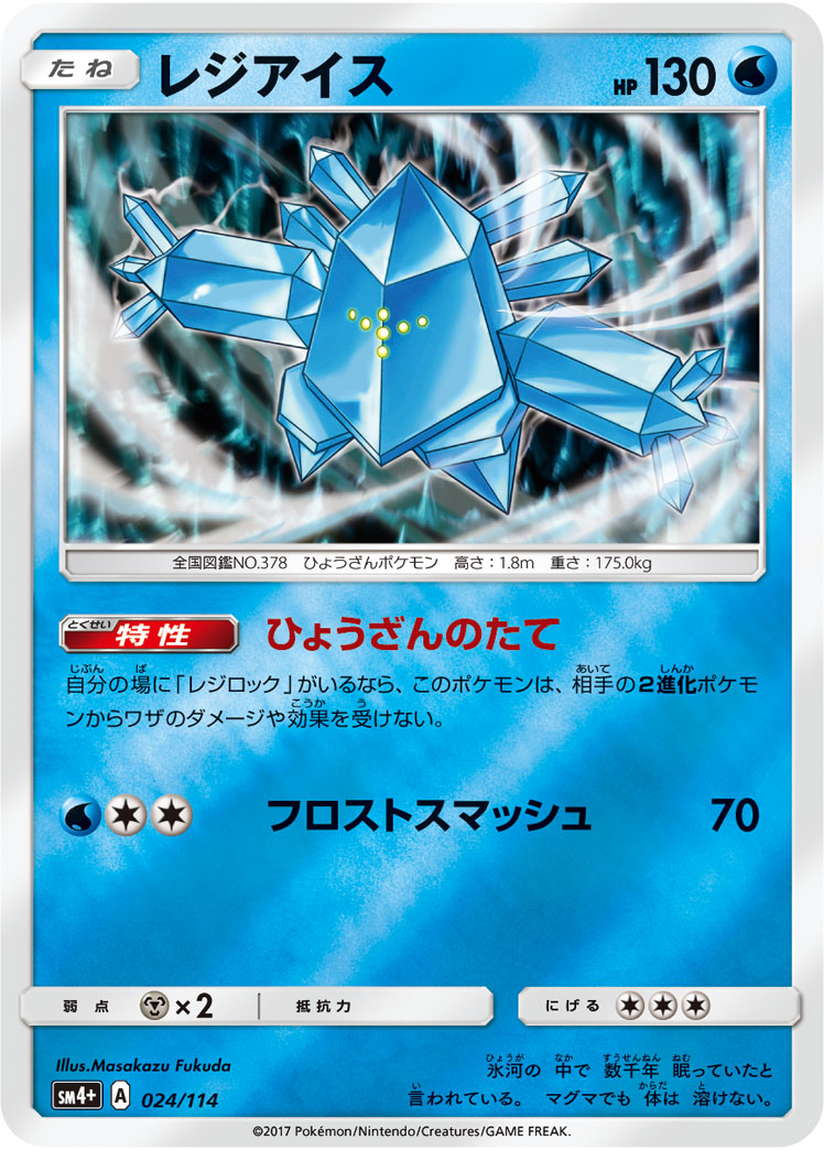 楽天市場 ポケモンカードゲーム Pk Sm4 024 レジアイス フルアヘッド