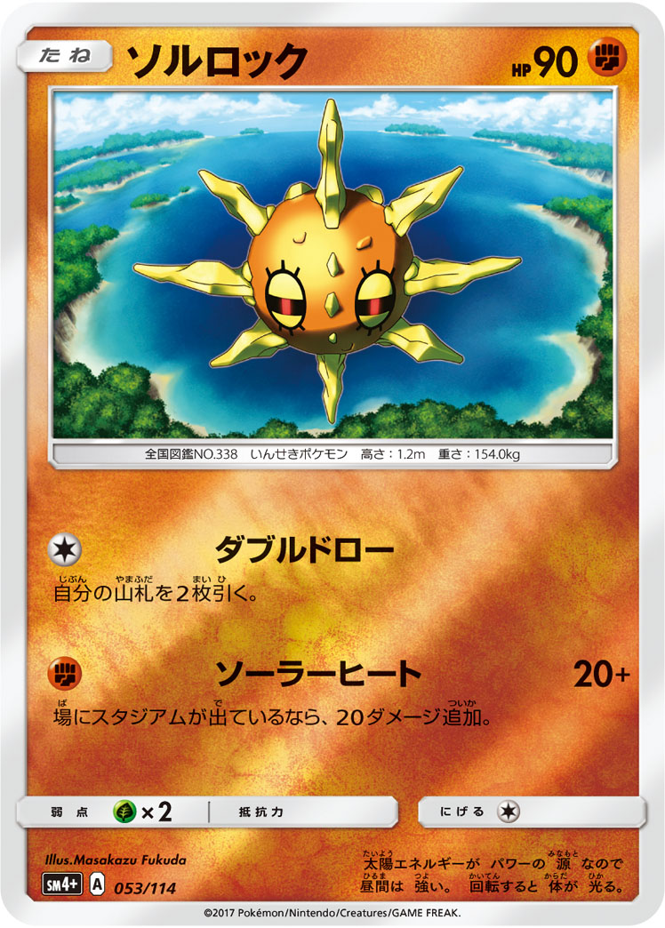 楽天市場 ポケモンカードゲーム Pk Sm4 053 ソルロック フルアヘッド