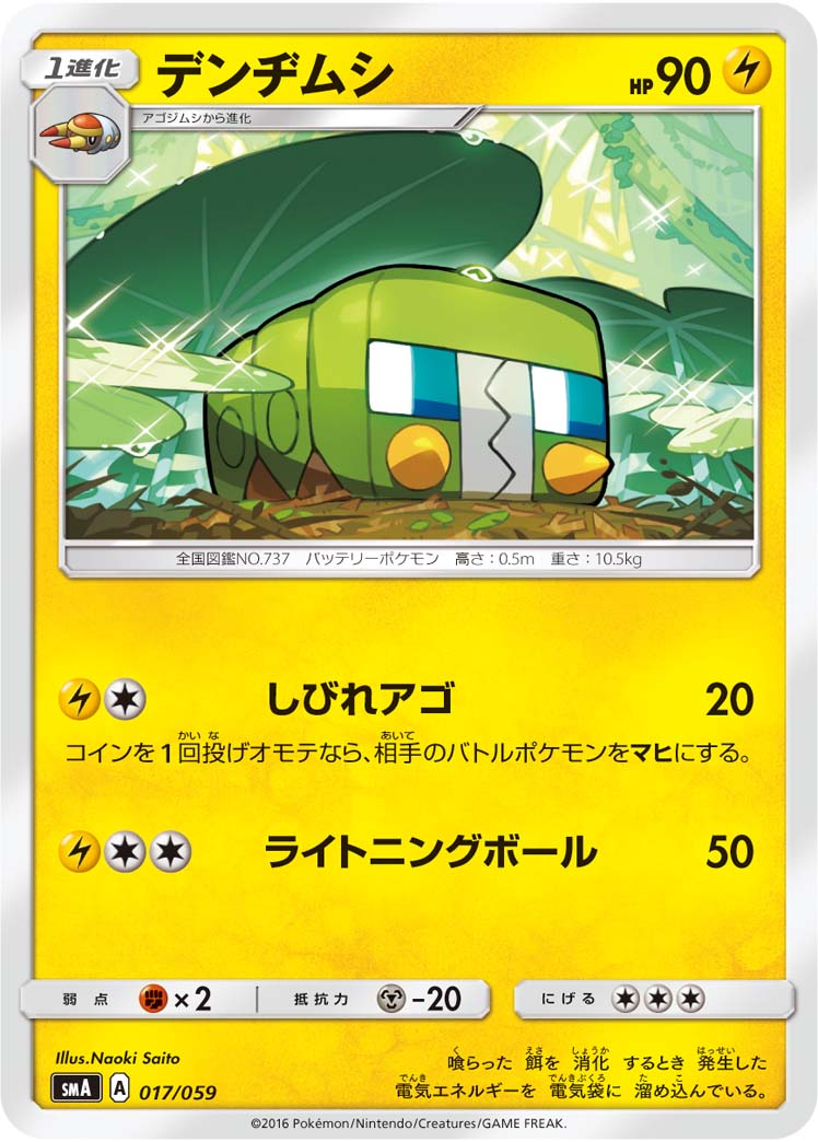 楽天市場 ポケモンカードゲーム Pk Sma 017 デンヂムシ フルアヘッド