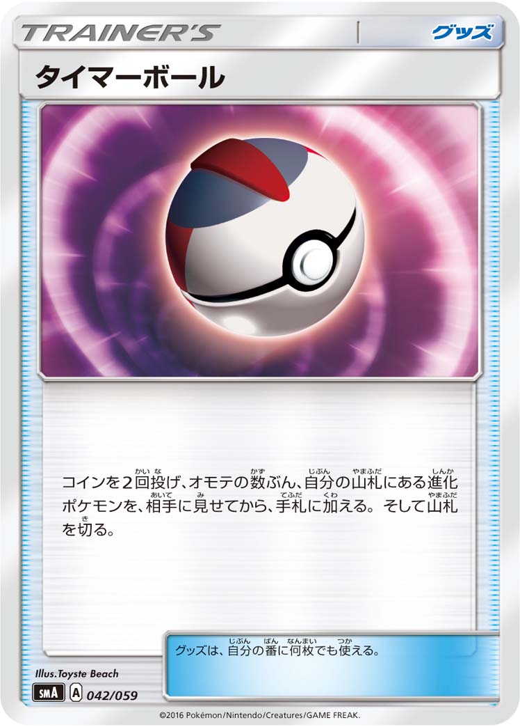 楽天市場 ポケモンカードゲーム Pk Sma 042 タイマーボール フルアヘッド