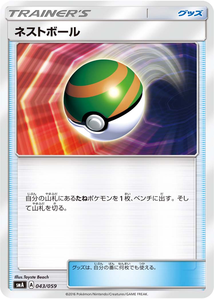 ポケモンカード　ネストボール TR sm10a A 052/054 TR グッズ Amazon.co.jp: ポケモンカードゲーム SM10a 052/054 ネスト