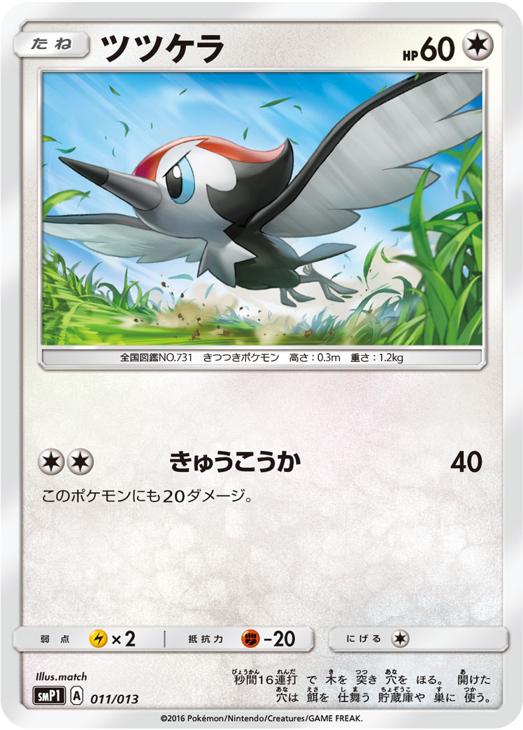 楽天市場 ポケモンカードゲーム Pk Smp1 011 ツツケラ フルアヘッド
