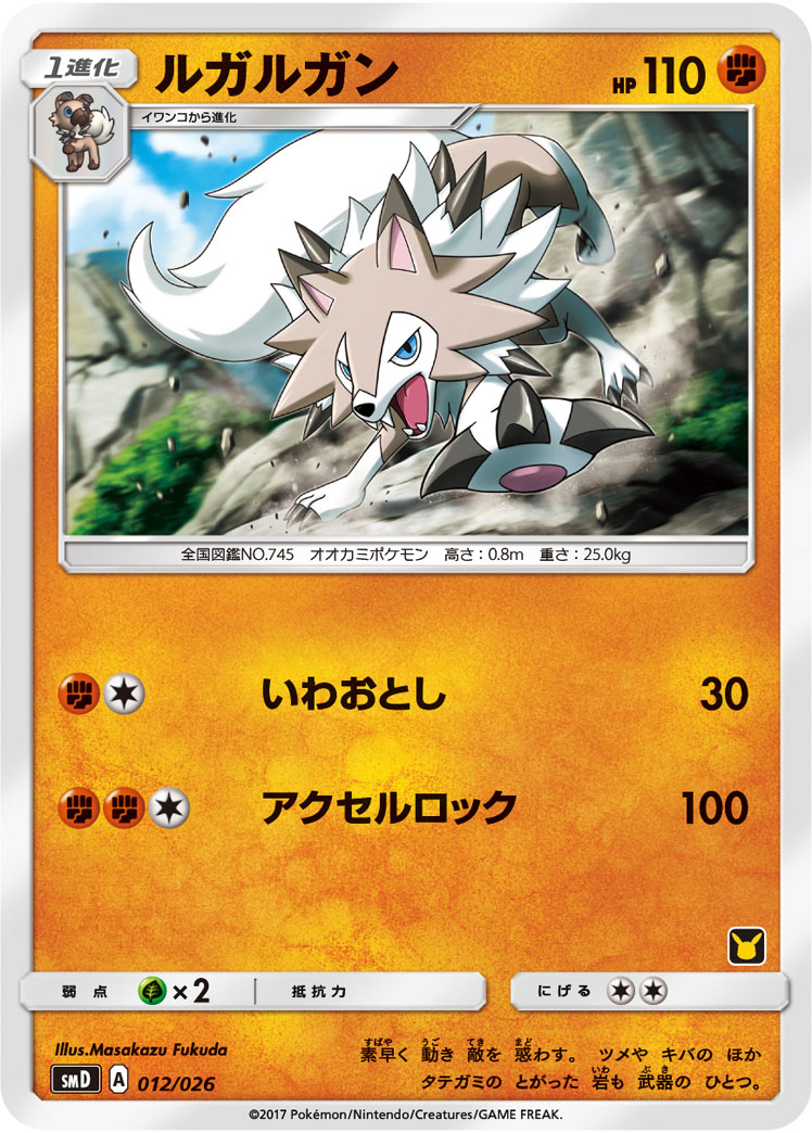 楽天市場 ポケモンカードゲーム Pk Smd 012 ルガルガン フルアヘッド