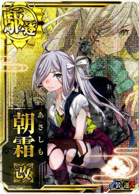 楽天市場 艦これアーケード No 225b 朝霜改 中破 フルアヘッド