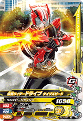 ガンバライジング BS3-037 仮面ライダードライブ タイプスピード R画像