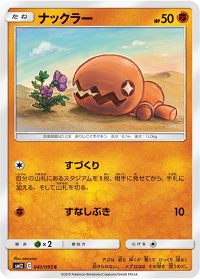 楽天市場 ポケモンカードゲーム Pk Sm12 041 ナックラー C フルアヘッド