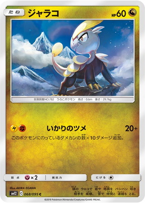 楽天市場 ポケモンカードゲーム Pk Sm12 068 ジャラコ C フルアヘッド