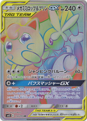 楽天市場 ポケモンカードゲーム Pk Sm12 114 メガミミロップ プリンgx Hr フルアヘッド