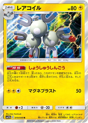 楽天市場 ポケモンカードゲーム Pk Sm11b 019 レアコイル R フルアヘッド