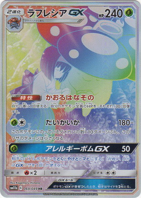 楽天市場 ポケモンカードゲーム Pk Sm11b 069 ラフレシアgx Hr フルアヘッド