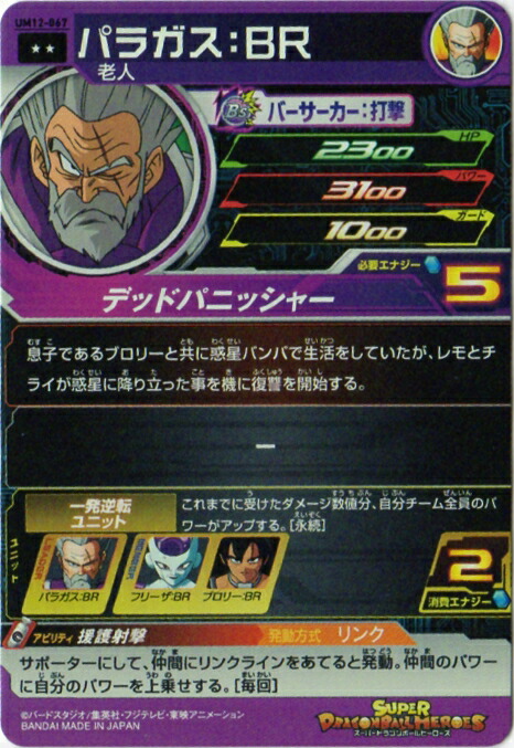 楽天市場 スーパードラゴンボールヒーローズ Um12 067 パラガス ｂｒ R フルアヘッド