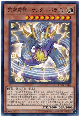 遊戯王　サンダー・ドラゴン　レア 楽天市場】遊戯王 天雷震龍-サンダー・ドラゴン（ノーマル）ETCO-JP025