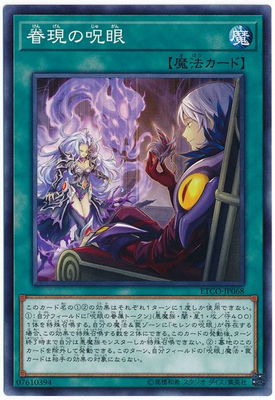 楽天市場】遊戯王 眷現の呪眼（ノーマル）ETCO-JP068 通常魔法 : じぃ